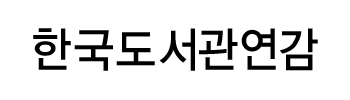 한국도서관협회 Korean Library Association
